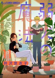 弱火の魔法【単話】 11