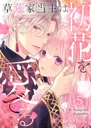 草薙家当主は初花を愛でる 5巻