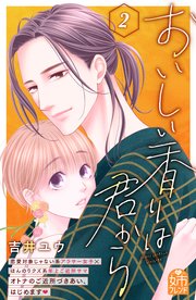 おいしい香りは君から（2）