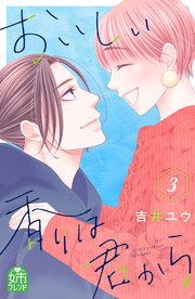 おいしい香りは君から（3）
