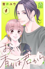 おいしい香りは君から（4）