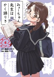 みょーちゃん先生はかく語りき（6）