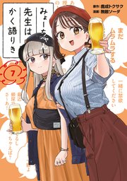みょーちゃん先生はかく語りき（7）