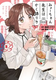 みょーちゃん先生はかく語りき（8）