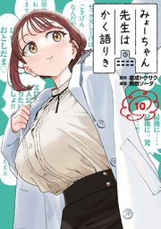 みょーちゃん先生はかく語りき（10）