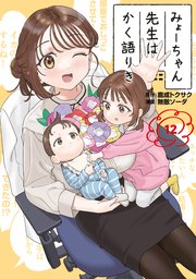 みょーちゃん先生はかく語りき（１２）