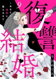 復讐結婚～あなたと地獄に堕ちるまで 9巻