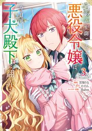 心の声が聞こえる悪役令嬢は、今日も子犬殿下に翻弄される@COMIC 第3巻