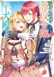 心の声が聞こえる悪役令嬢は、今日も子犬殿下に翻弄される@COMIC 第5巻