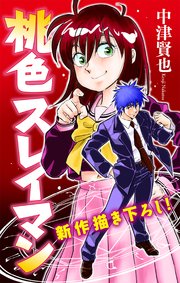 桃色スレイマン［1話売り］