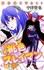 ホラー シルキー　桃色スレイマン　story14