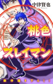 桃色スレイマン［1話売り］