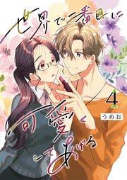 世界で二番目に可愛くしてあげる 4巻