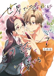 世界で二番目に可愛くしてあげる 7巻