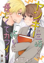 ヤンキーの三崎くんが怖いのに優しくてカワイイ 単話版