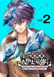 この冒険者、人類史最強です～外れスキル『鑑定』が『継承』に覚醒したので、数多の英雄たちの力を受け継ぎ無双する～(話売り) #2