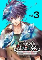 この冒険者、人類史最強です～外れスキル『鑑定』が『継承』に覚醒したので、数多の英雄たちの力を受け継ぎ無双する～(話売り) #3