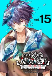 この冒険者、人類史最強です～外れスキル『鑑定』が『継承』に覚醒したので、数多の英雄たちの力を受け継ぎ無双する～(話売り) #15