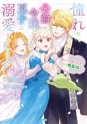 憧れの公爵令嬢と王子に溺愛されています!? 傷心令嬢の幸せ、ときどきカエル?