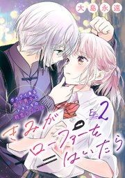 きみがローファーをはいたら(話売り) #2