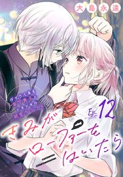 きみがローファーをはいたら(話売り) #12