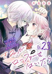 きみがローファーをはいたら(話売り)　#23