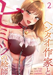 ヘンタイ作家とヒミツの絵師 2巻