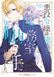 悪役令嬢は嫌なので、医務室助手になりました。2【電子限定特典付き】【シーモア限定特典付き】