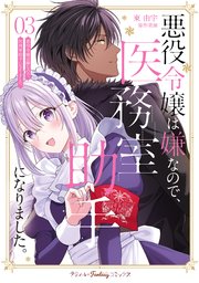 悪役令嬢は嫌なので、医務室助手になりました。3【電子限定特典付き】【シーモア限定特典付き】