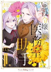 悪役令嬢は嫌なので、医務室助手になりました。５【電子限定特典付き】【シーモア限定特典付き】