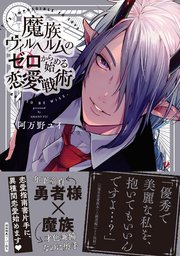 魔族ヴィルヘルムのゼロから始める恋愛戦術【ペーパー付】