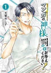 マンガの神様、罰をお与えください！