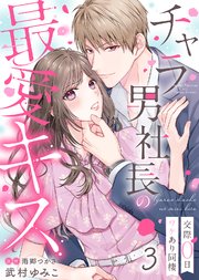 チャラ男社長の最愛キス～交際0日ワケあり同棲～（3）