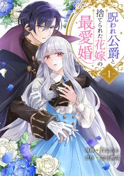 呪われ公爵と捨てられた花嫁の最愛婚 表紙