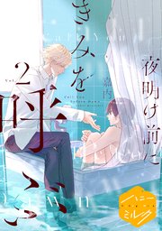 夜明け前にきみを呼ぶ 分冊版（2）