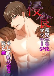 侵食(4) 長兄ホモ化マッサージ そして絡み合う兄と弟