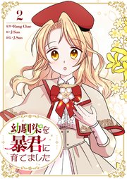 幼馴染を暴君に育てました 2