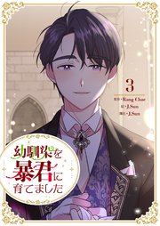 幼馴染を暴君に育てました 3