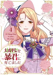 幼馴染を暴君に育てました 4