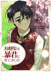 幼馴染を暴君に育てました 5