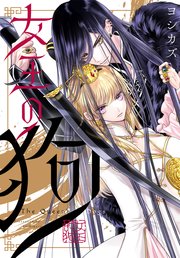 女王の狗 【連載版】: 3