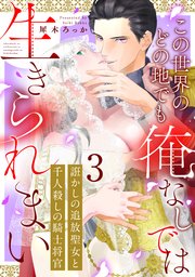 誑かしの追放聖女と千人殺しの騎士将官 この世界のどの地でも俺なしでは生きられまい: 3