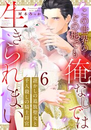 誑かしの追放聖女と千人殺しの騎士将官 この世界のどの地でも俺なしでは生きられまい: 6