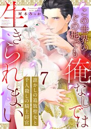 誑かしの追放聖女と千人殺しの騎士将官 この世界のどの地でも俺なしでは生きられまい: 7