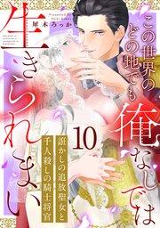 誑かしの追放聖女と千人殺しの騎士将官 この世界のどの地でも俺なしでは生きられまい: 10