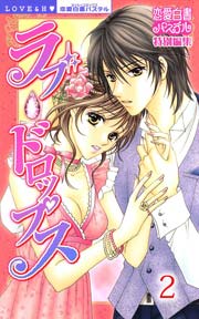 ラブ・ドロップス 禁断のLOVE＆H!! （下巻）