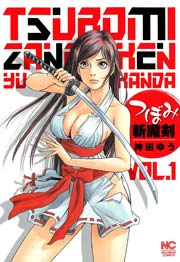 つぼみ斬魔剣