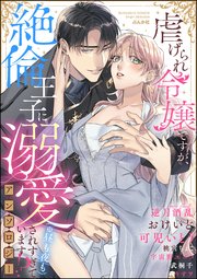 虐げられ令嬢ですが、絶倫王子に溺愛されすぎています!?（※昼も夜も）アンソロジー 表紙