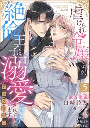 虐げられ令嬢ですが、絶倫王子に溺愛されすぎています!?（※昼も夜も）アンソロジー （5）
