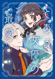 とある女優の最愛　２【コミックシーモア限定版】